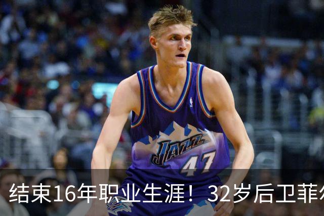 结束16年职业生涯！32岁后卫菲尔-琼斯亲承退役